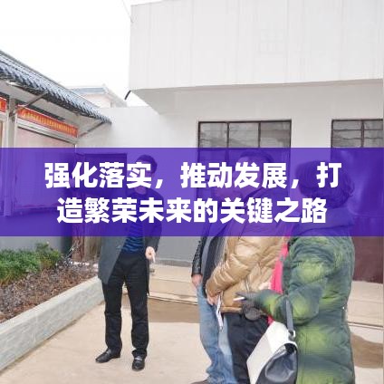 强化落实，推动发展，打造繁荣未来的关键之路