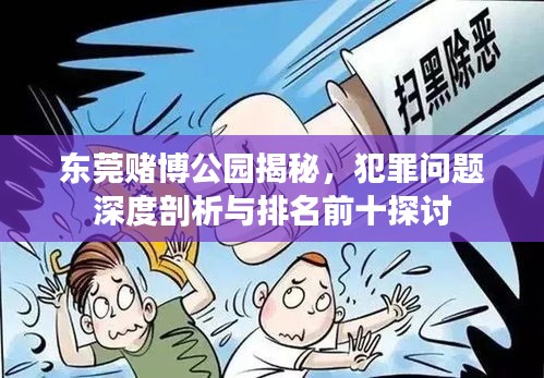 东莞赌博公园揭秘，犯罪问题深度剖析与排名前十探讨