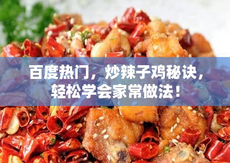 百度热门，炒辣子鸡秘诀，轻松学会家常做法！