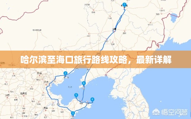哈尔滨至海口旅行路线攻略，最新详解