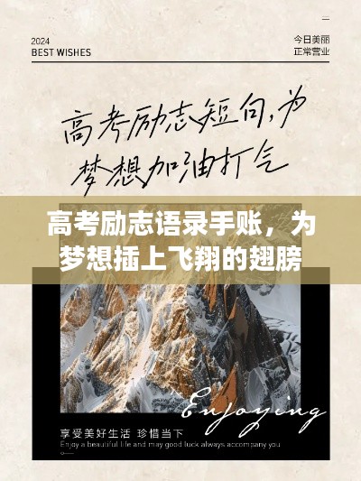 高考励志语录手账，为梦想插上飞翔的翅膀
