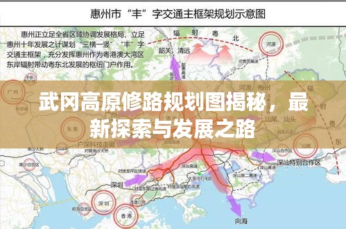 武冈高原修路规划图揭秘，最新探索与发展之路