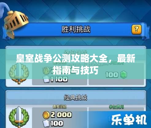 皇室战争公测攻略大全，最新指南与技巧