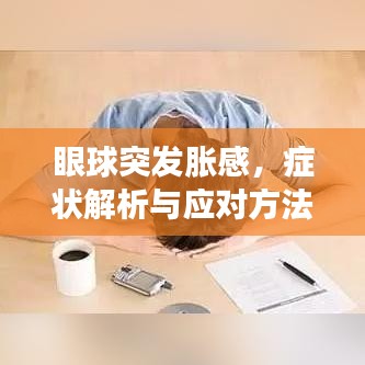 眼球突发胀感，症状解析与应对方法