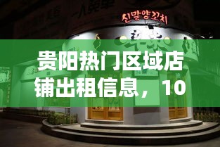 贵阳热门区域店铺出租信息，10平米店铺火爆出租中
