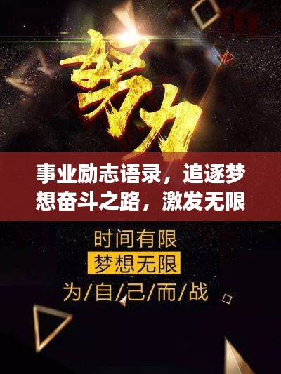 事业励志语录，追逐梦想奋斗之路，激发无限动力！
