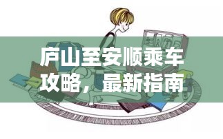 庐山至安顺乘车攻略，最新指南带你轻松出行