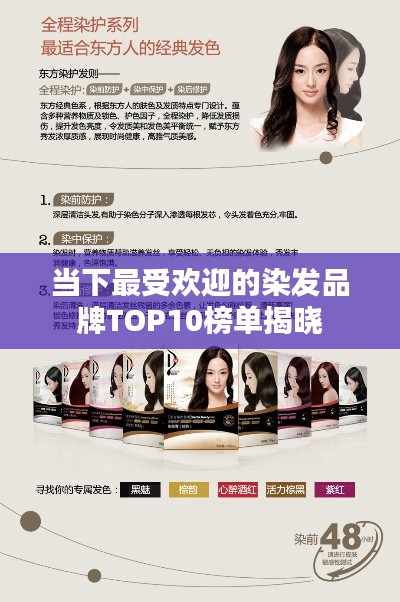 当下最受欢迎的染发品牌TOP10榜单揭晓