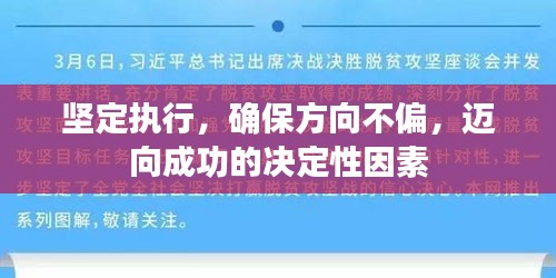 坚定执行，确保方向不偏，迈向成功的决定性因素