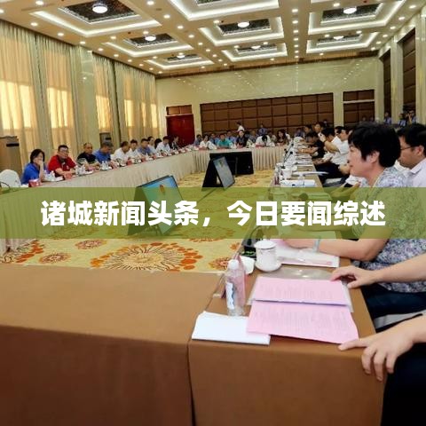 诸城新闻头条，今日要闻综述