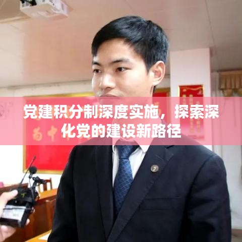 党建积分制深度实施，探索深化党的建设新路径
