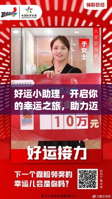 好运小助理，开启你的幸运之旅，助力迈向成功巅峰！