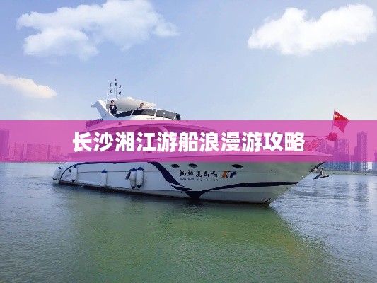 长沙湘江游船浪漫游攻略