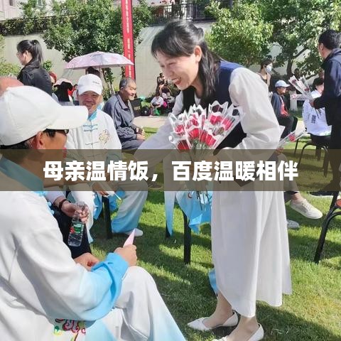 母亲温情饭，百度温暖相伴