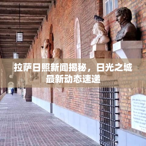 拉萨日照新闻揭秘，日光之城最新动态速递