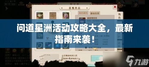 问道星洲活动攻略大全，最新指南来袭！