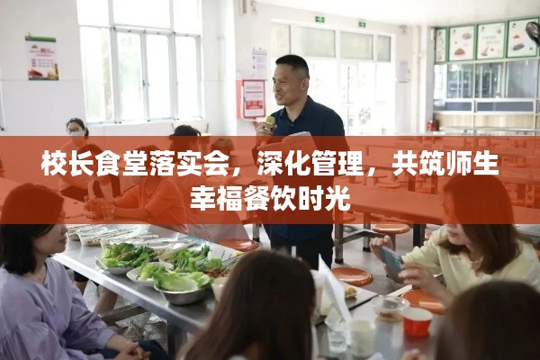 校长食堂落实会，深化管理，共筑师生幸福餐饮时光