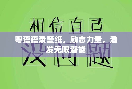 粤语语录壁纸，励志力量，激发无限潜能