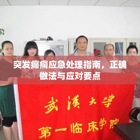 突发癫痫应急处理指南，正确做法与应对要点