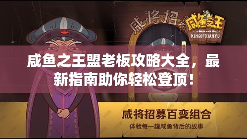 咸鱼之王盟老板攻略大全，最新指南助你轻松登顶！