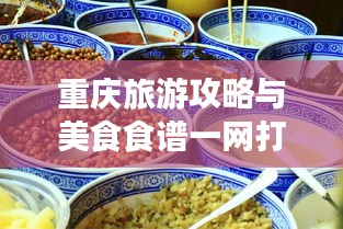 重庆旅游攻略与美食食谱一网打尽