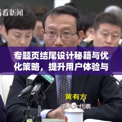 专题页结尾设计秘籍与优化策略，提升用户体验与转化率！
