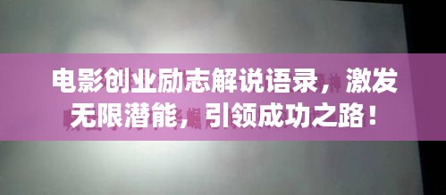 电影创业励志解说语录，激发无限潜能，引领成功之路！
