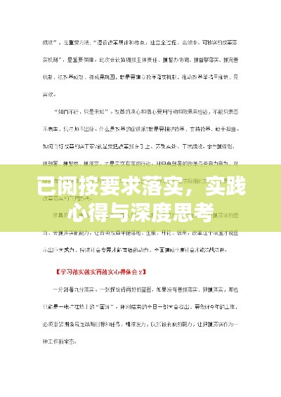 已阅按要求落实，实践心得与深度思考