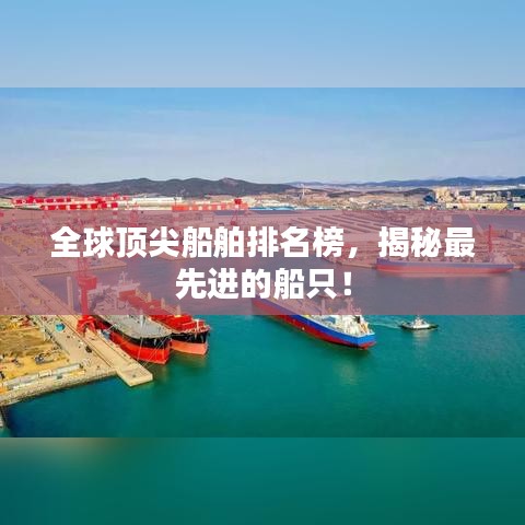 全球顶尖船舶排名榜，揭秘最先进的船只！