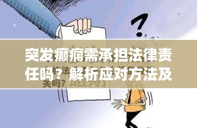 突发癫痫需承担法律责任吗？解析应对方法及其法律责任