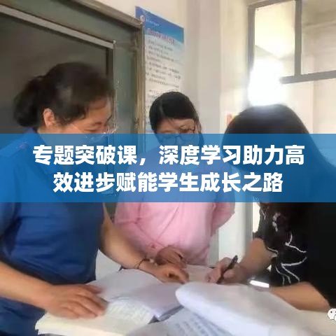 专题突破课，深度学习助力高效进步赋能学生成长之路