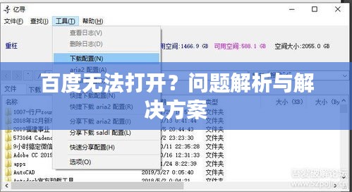 百度无法打开？问题解析与解决方案
