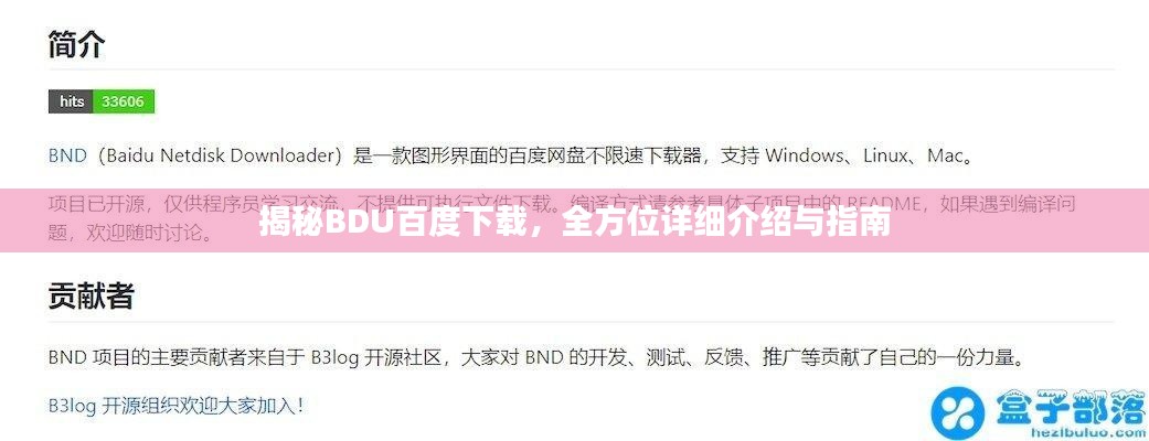 揭秘BDU百度下载，全方位详细介绍与指南