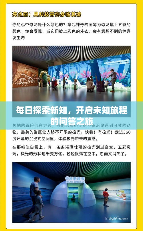 每日探索新知，开启未知旅程的问答之旅