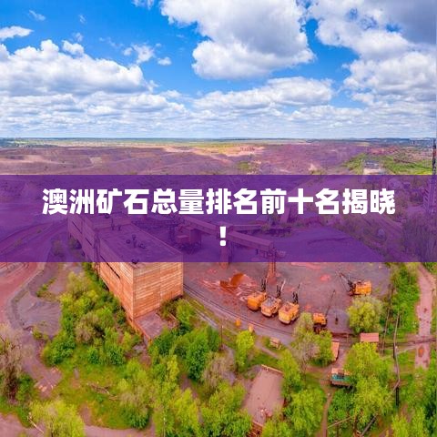 澳洲矿石总量排名前十名揭晓！