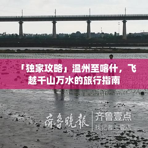 「独家攻略」温州至喀什，飞越千山万水的旅行指南