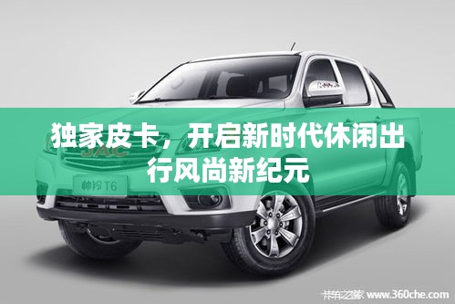 独家皮卡，开启新时代休闲出行风尚新纪元