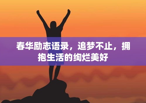 春华励志语录，追梦不止，拥抱生活的绚烂美好