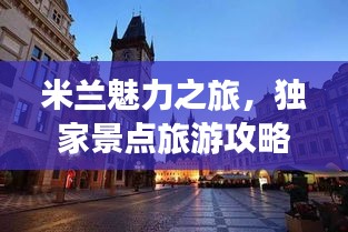 米兰魅力之旅，独家景点旅游攻略