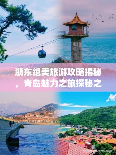 浙东绝美旅游攻略揭秘，青岛魅力之旅探秘之旅