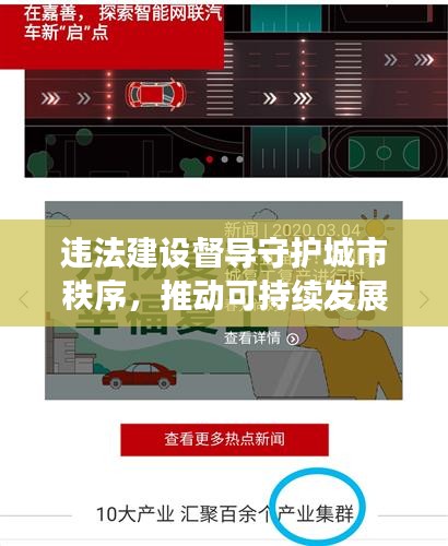 违法建设督导守护城市秩序，推动可持续发展进程