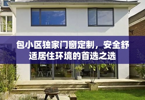 包小区独家门窗定制，安全舒适居住环境的首选之选