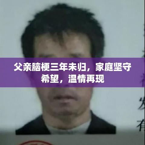 父亲脑梗三年未归，家庭坚守希望，温情再现