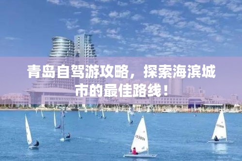 青岛自驾游攻略，探索海滨城市的最佳路线！