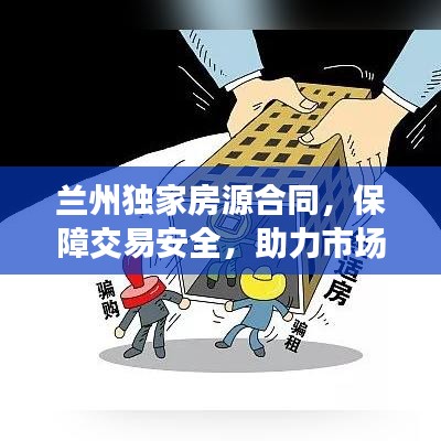 兰州独家房源合同，保障交易安全，助力市场稳定发展
