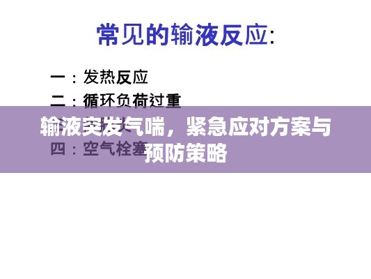 输液突发气喘，紧急应对方案与预防策略