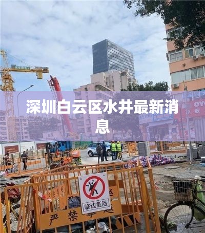 深圳白云区水井最新消息