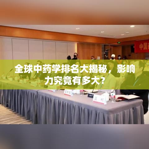 全球中药学排名大揭秘，影响力究竟有多大？