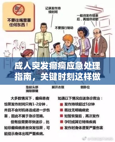 成人突发癫痫应急处理指南，关键时刻这样做！