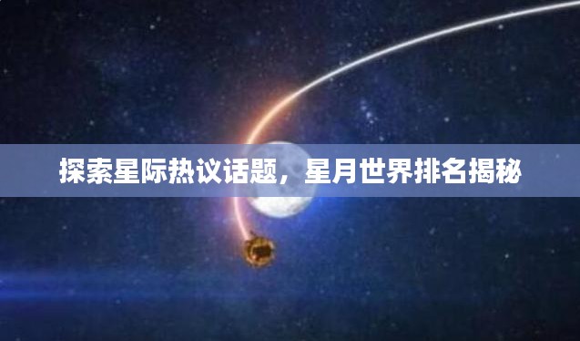 探索星际热议话题，星月世界排名揭秘
